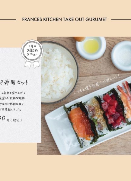 フランセス・キッチン「洋風手巻き寿司セット」